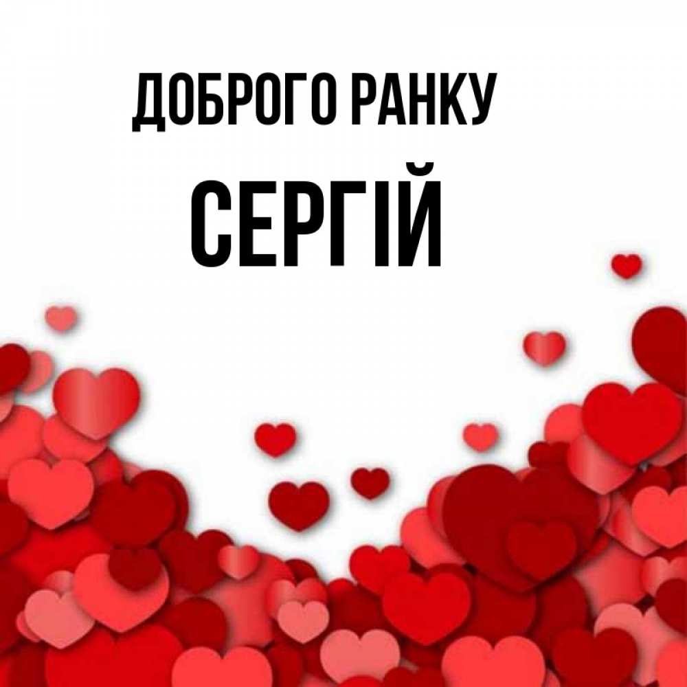 Открытка на каждый день з підписом, Сергій Доброго ранку хорошего настроения Прикольна листівка з побажанням онлайн скачати безкоштовно 