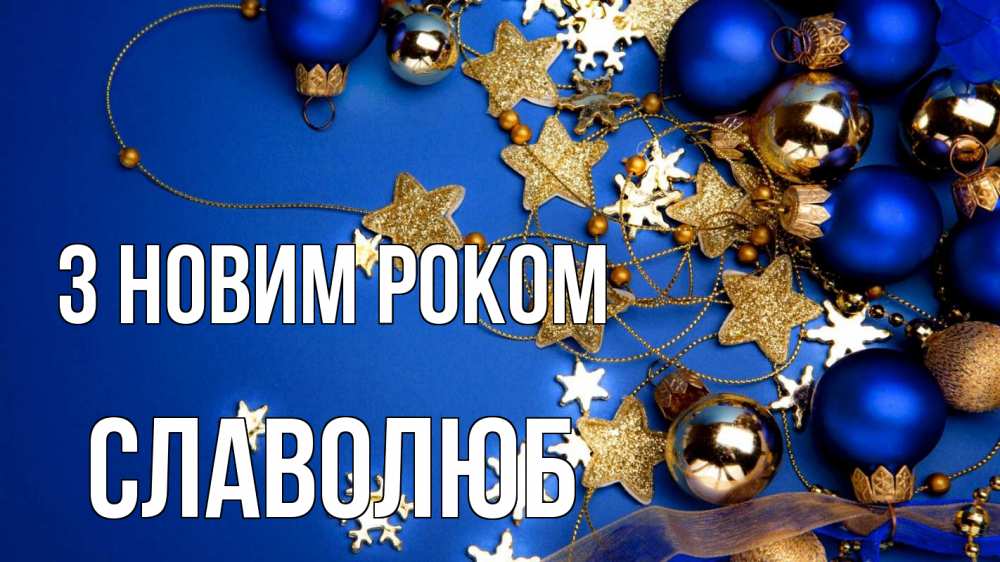 Открытка на каждый день з підписом, Славолюб З новим роком ёлочные украшения Прикольна листівка з побажанням онлайн скачати безкоштовно 