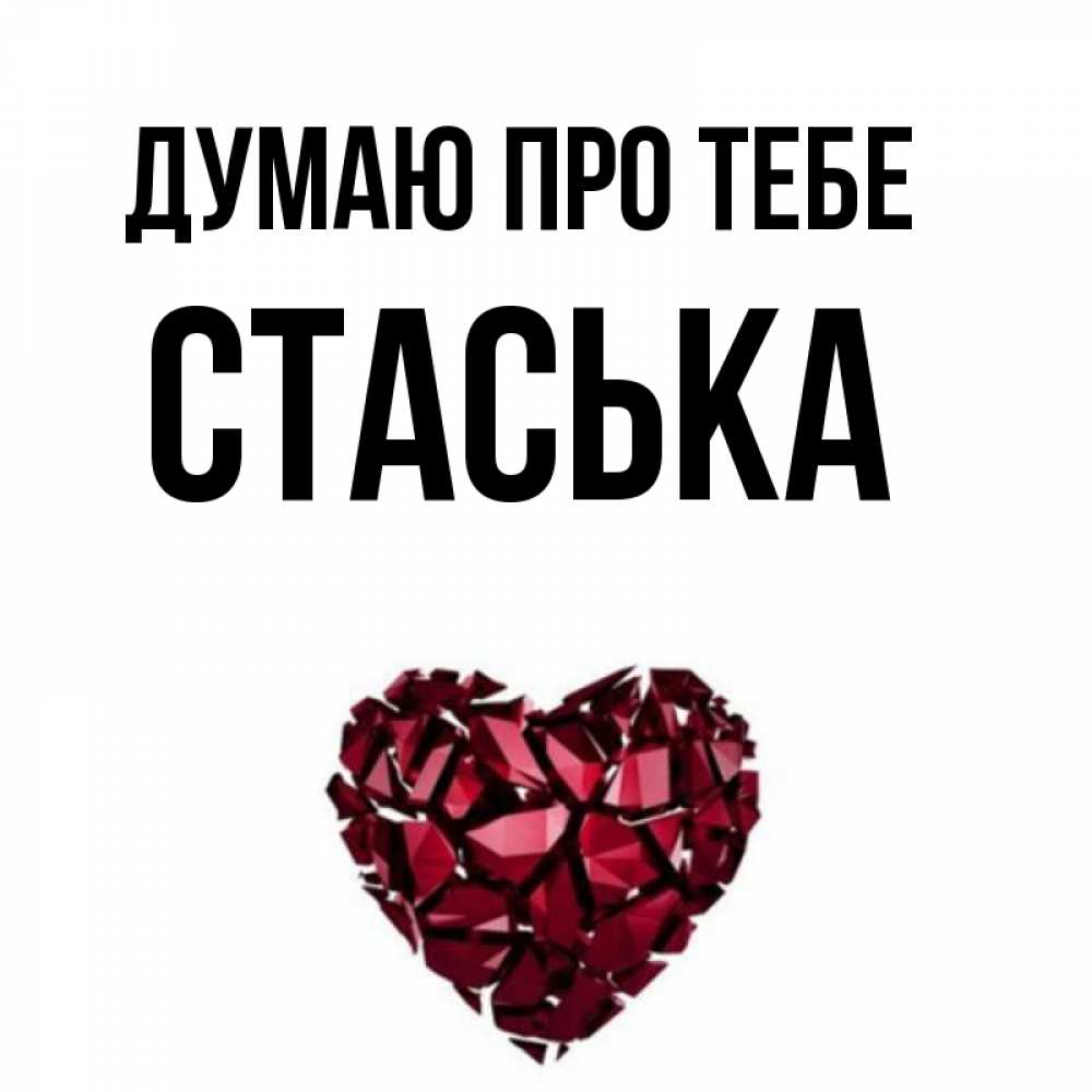 Открытка на каждый день з підписом, Стаська Думаю про тебе рубиновое 1 Прикольна листівка з побажанням онлайн скачати безкоштовно 