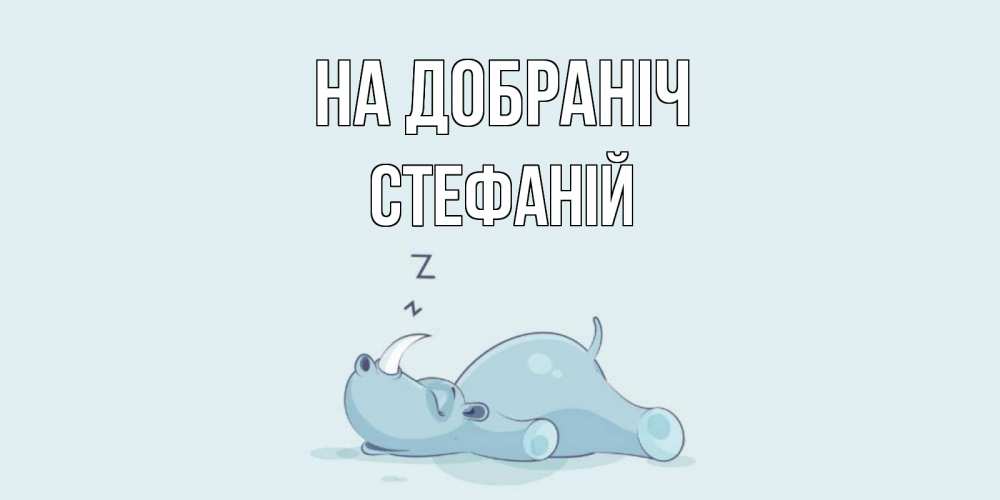 Открытка на каждый день з підписом, Стефаній На добраніч сладких снов с носорогом Прикольна листівка з побажанням онлайн скачати безкоштовно 