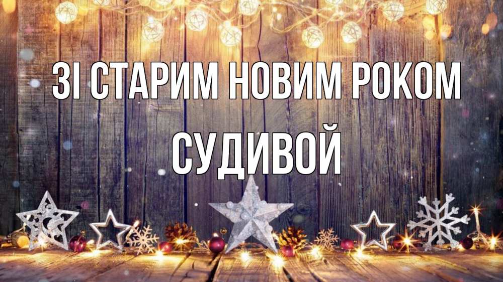 Открытка на каждый день з підписом, Судивой Зі старим новим роком новый год Прикольна листівка з побажанням онлайн скачати безкоштовно 
