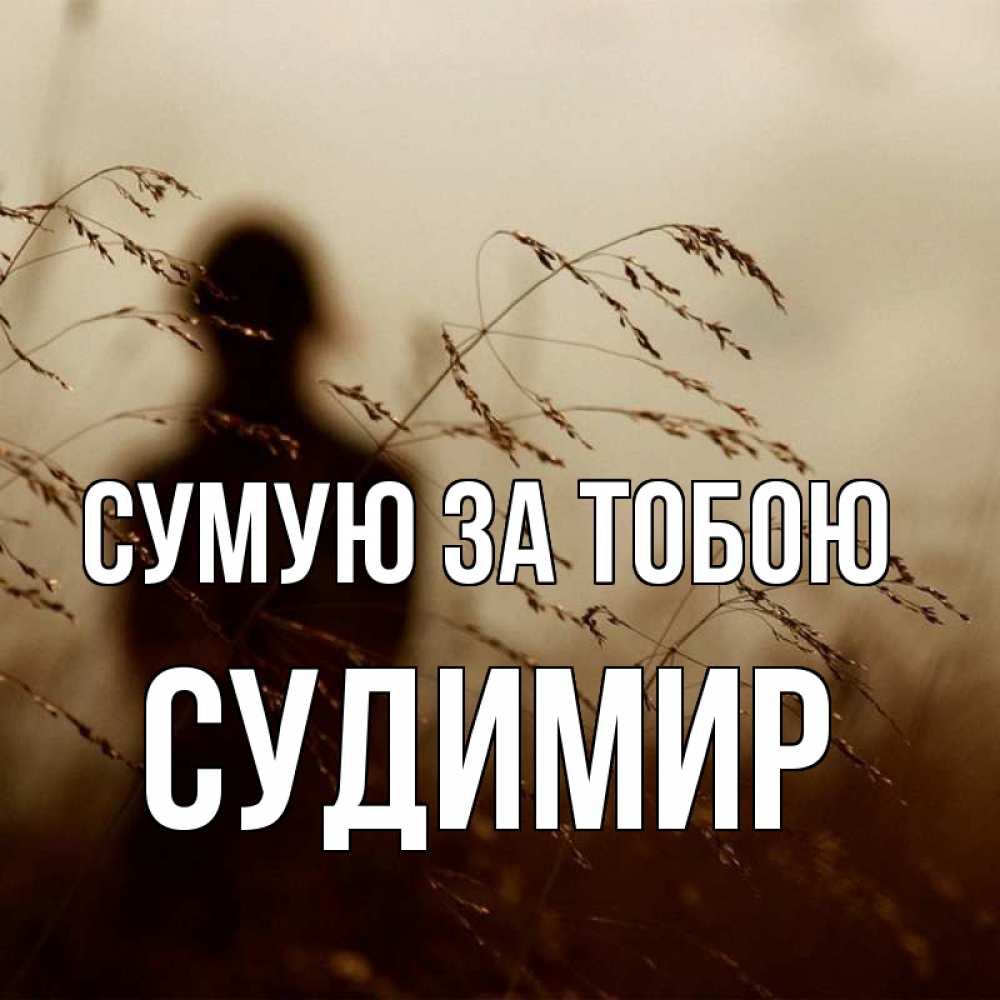 Открытка на каждый день з підписом, Судимир Сумую за тобою силуэт девушки Прикольна листівка з побажанням онлайн скачати безкоштовно 