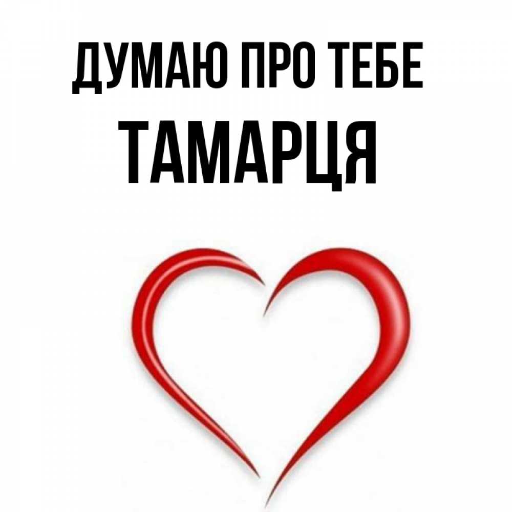 Открытка на каждый день з підписом, Тамарця Думаю про тебе для возлюбленной Прикольна листівка з побажанням онлайн скачати безкоштовно 