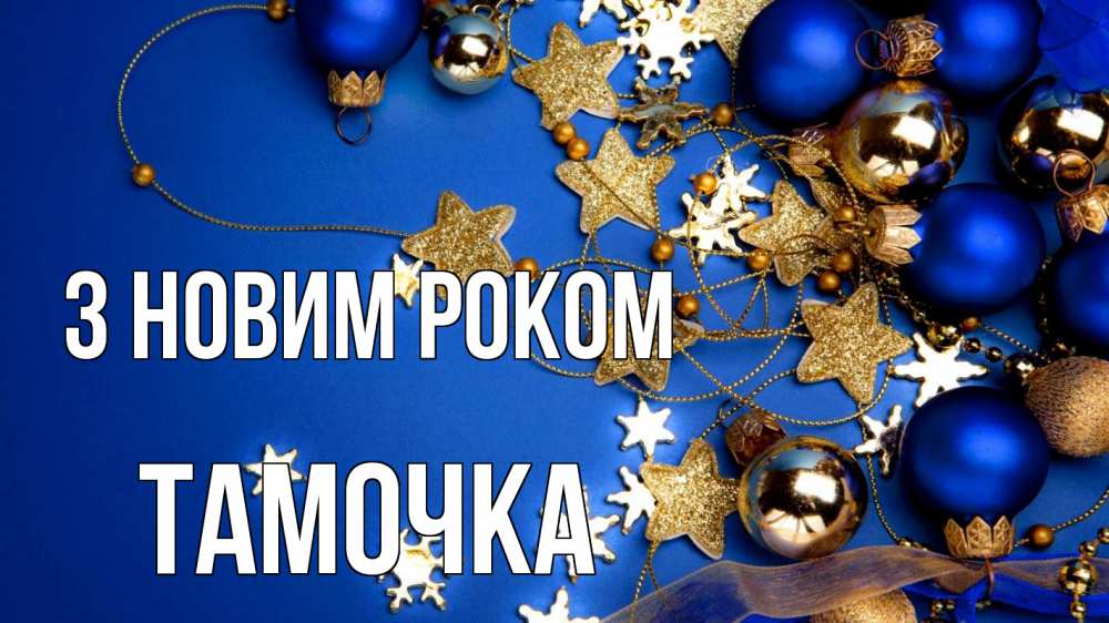Открытка на каждый день з підписом, Тамочка З новим роком ёлочные украшения Прикольна листівка з побажанням онлайн скачати безкоштовно 