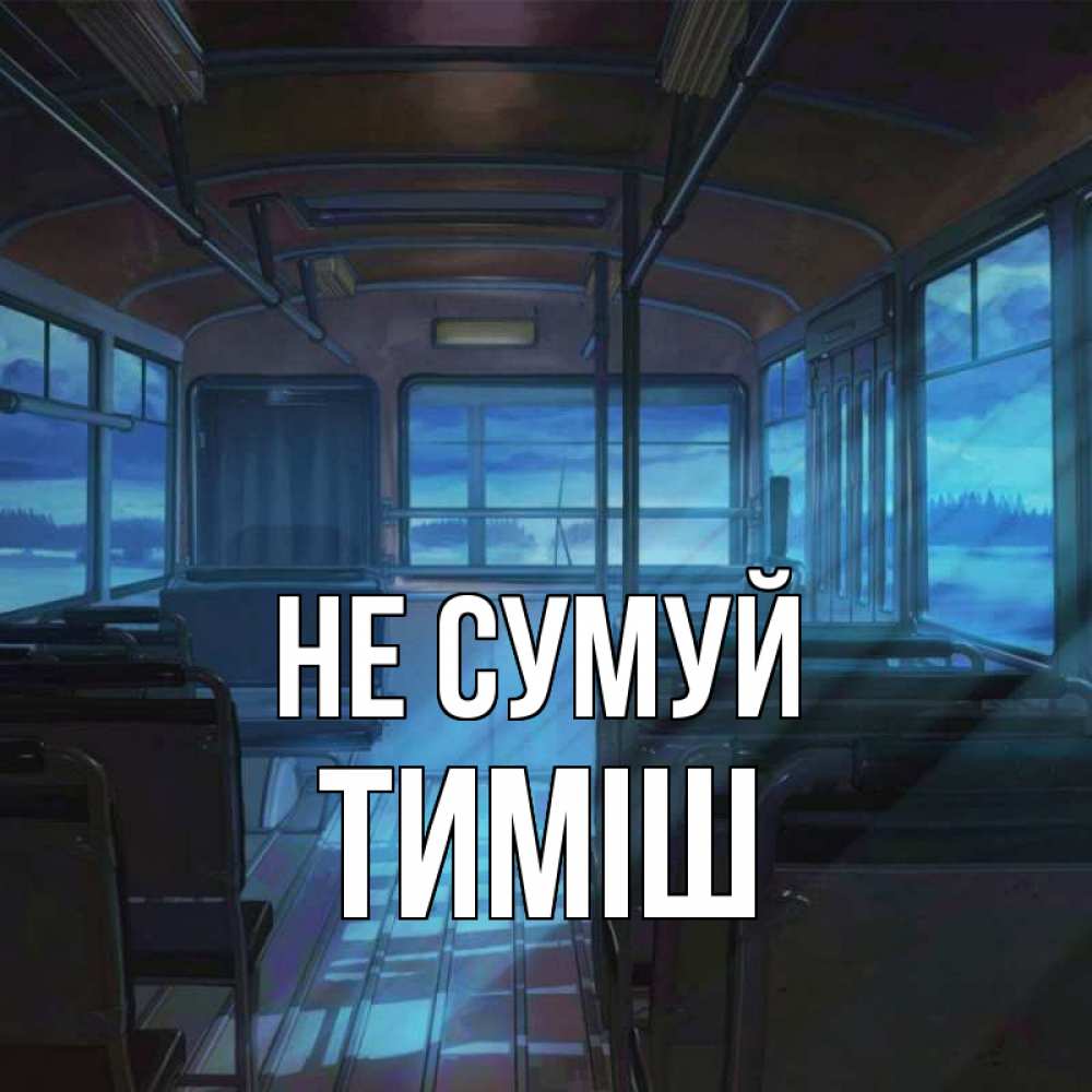 Открытка на каждый день з підписом, Тиміш Не сумуй страшилка Прикольна листівка з побажанням онлайн скачати безкоштовно 