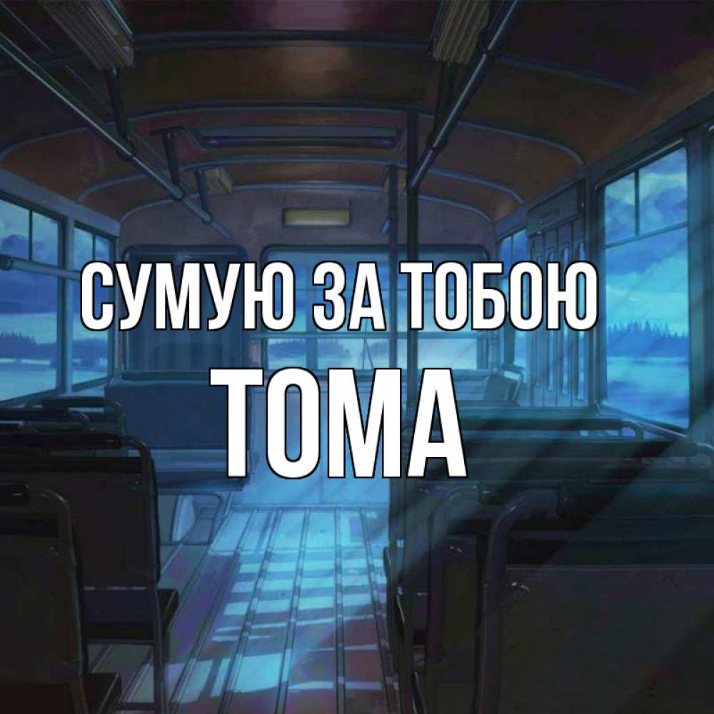 Открытка на каждый день з підписом, Тома Сумую за тобою тоска Прикольна листівка з побажанням онлайн скачати безкоштовно 