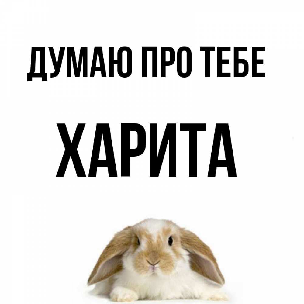 Открытка на каждый день з підписом, Харита Думаю про тебе подписать своими руками онлайн Прикольна листівка з побажанням онлайн скачати безкоштовно 