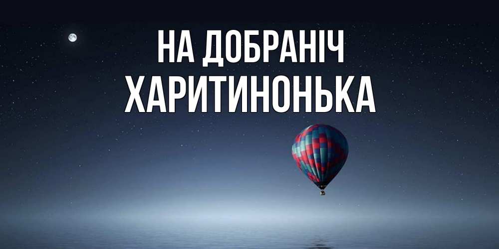 Открытка на каждый день з підписом, Харитинонька На добраніч ночная открытка Прикольна листівка з побажанням онлайн скачати безкоштовно 