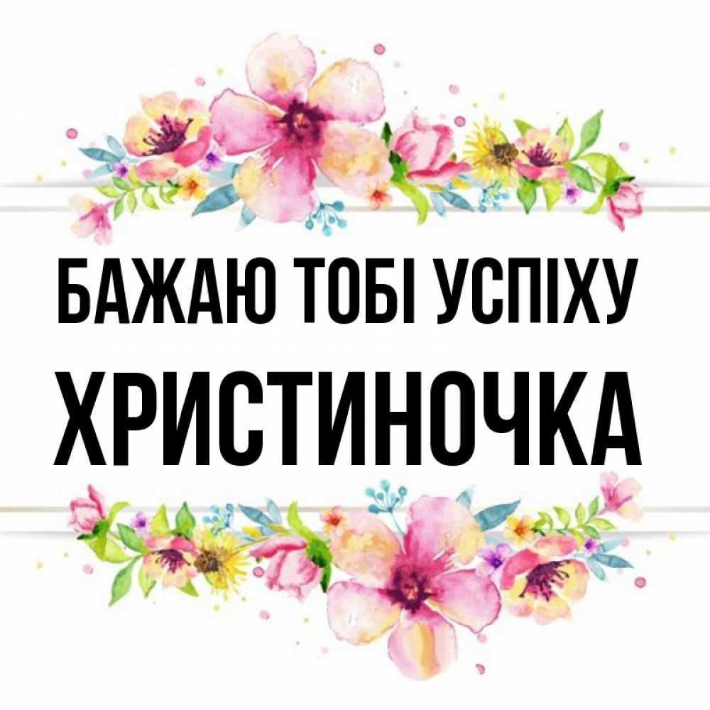Открытка на каждый день з підписом, Христиночка Бажаю тобі успіху пусть повезет 1 Прикольна листівка з побажанням онлайн скачати безкоштовно 