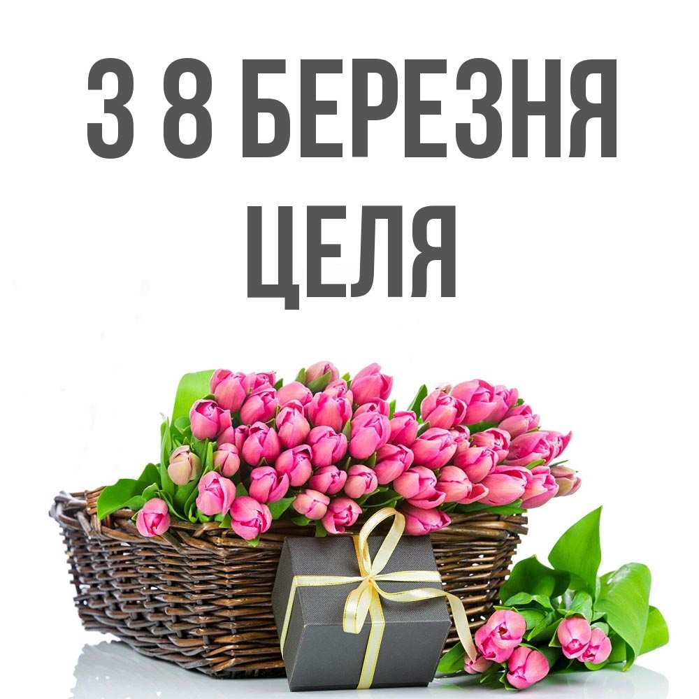 Открытка на каждый день з підписом, Целя З 8 БЕРЕЗНЯ цветы Прикольна листівка з побажанням онлайн скачати безкоштовно 