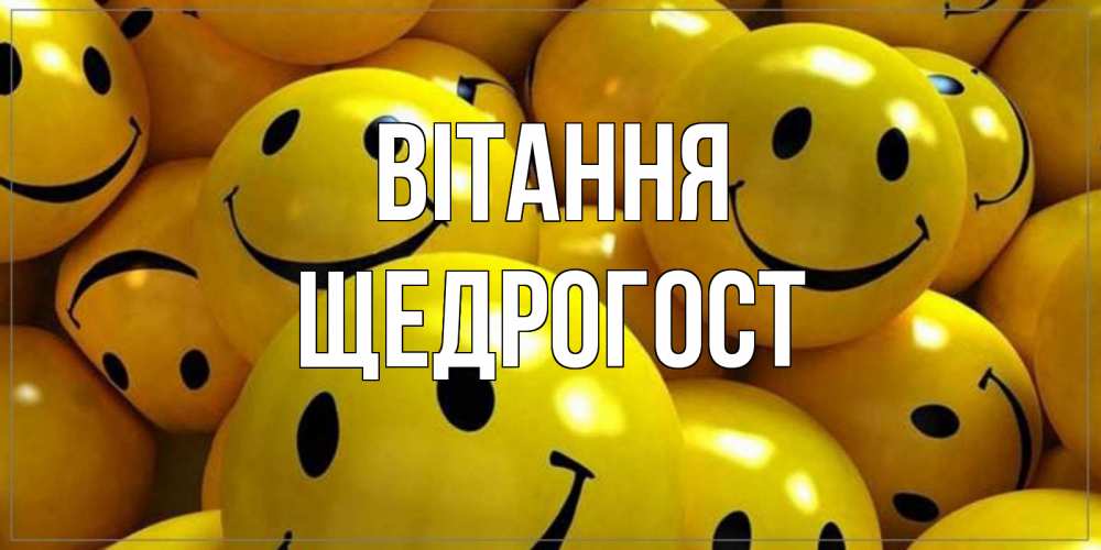 Открытка на каждый день з підписом, Щедрогост Вітання смайл Прикольна листівка з побажанням онлайн скачати безкоштовно 