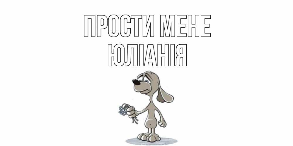 Открытка на каждый день з підписом, Юлiанiя Прости мене открытка прости меня серый пес Прикольна листівка з побажанням онлайн скачати безкоштовно 