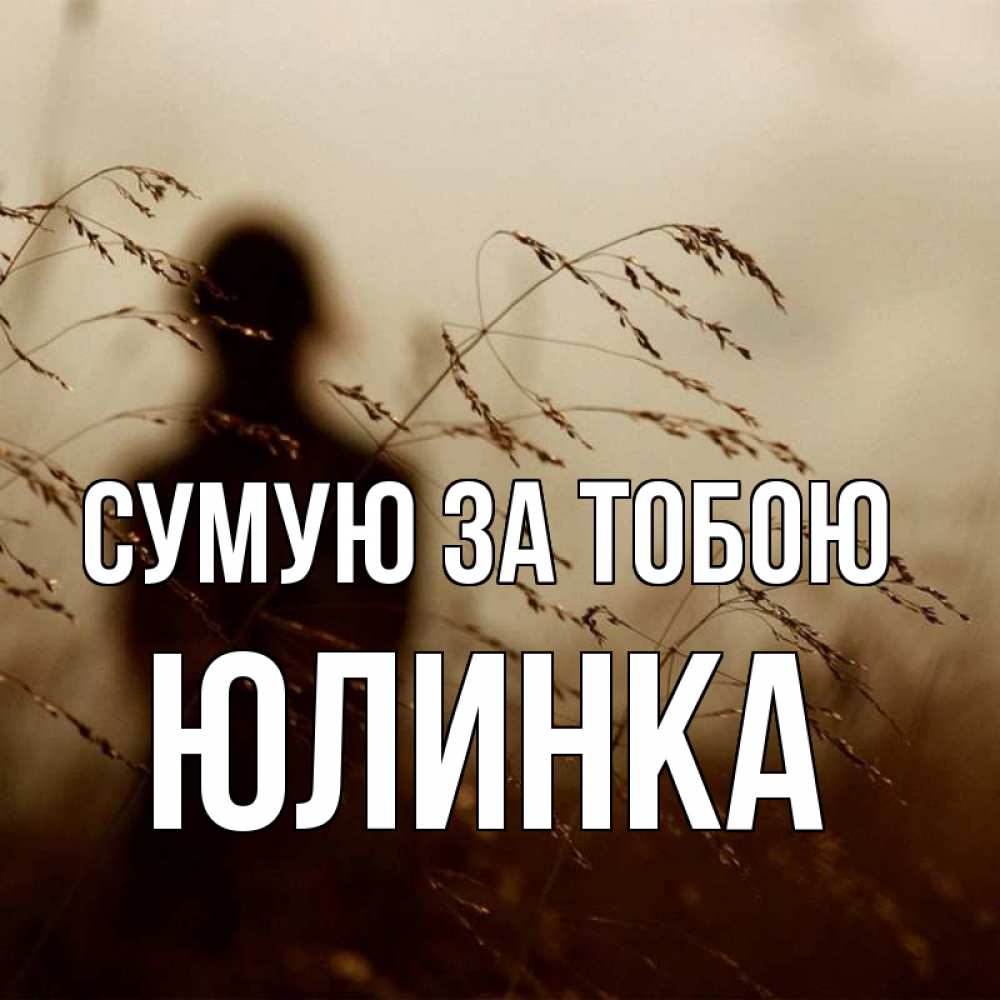 Открытка на каждый день з підписом, Юлинка Сумую за тобою силуэт девушки Прикольна листівка з побажанням онлайн скачати безкоштовно 