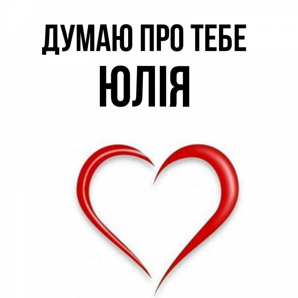 Открытка на каждый день з підписом, Юлія Думаю про тебе для возлюбленной Прикольна листівка з побажанням онлайн скачати безкоштовно 