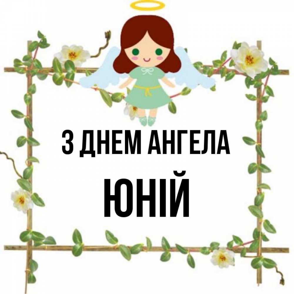 Открытка на каждый день з підписом, Юній З Днем ангела Ангел с нимбом Прикольна листівка з побажанням онлайн скачати безкоштовно 