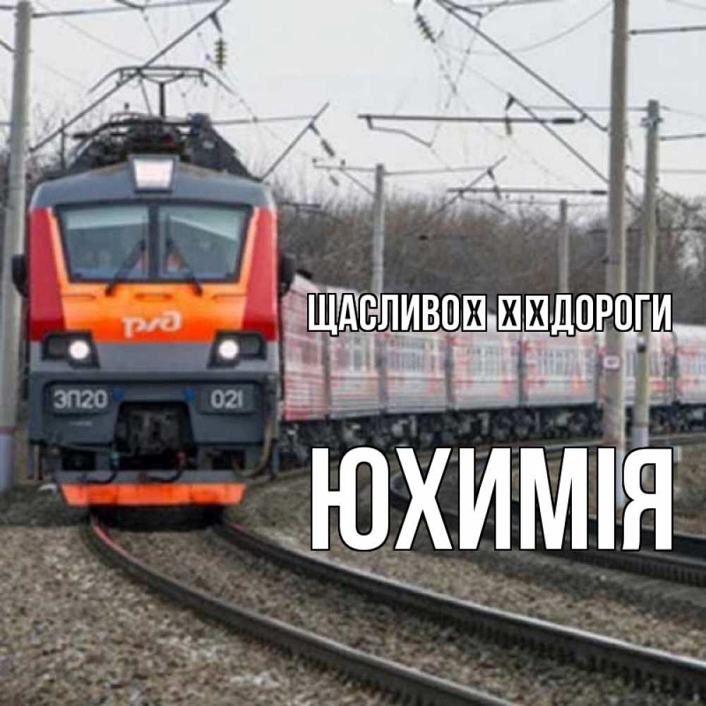 Открытка на каждый день з підписом, Юхимія Щасливої ​​дороги поезд РЖД Прикольна листівка з побажанням онлайн скачати безкоштовно 