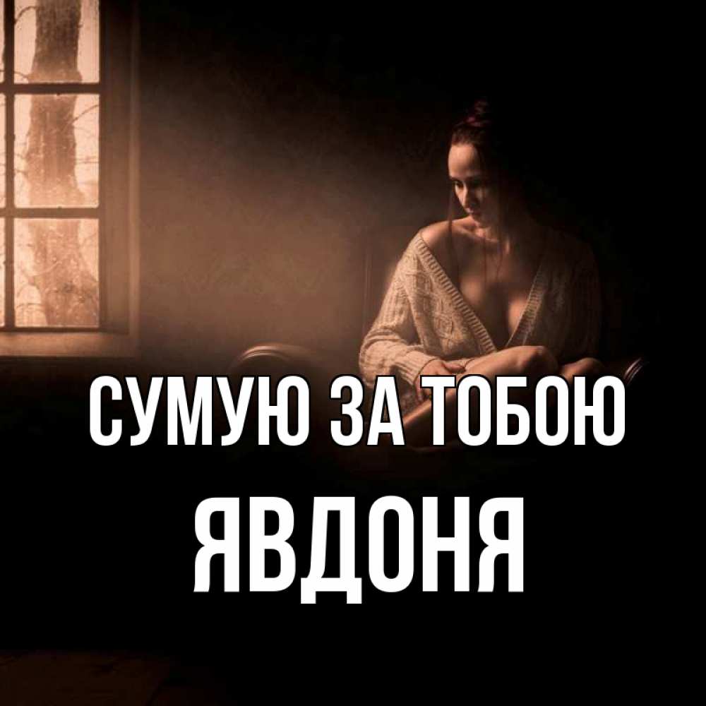 Открытка на каждый день з підписом, Явдоня Сумую за тобою приходи в гости ко мне Прикольна листівка з побажанням онлайн скачати безкоштовно 