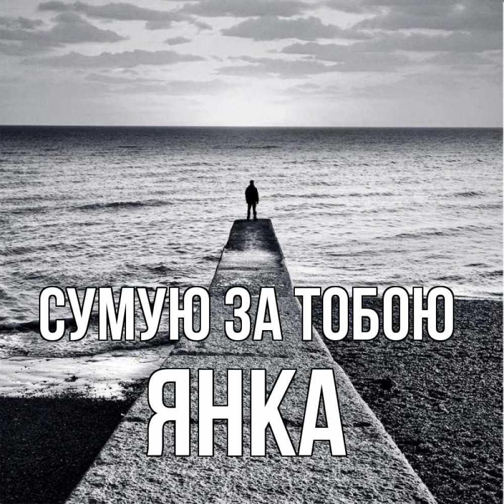Открытка на каждый день з підписом, Янка Сумую за тобою скучашки Прикольна листівка з побажанням онлайн скачати безкоштовно 
