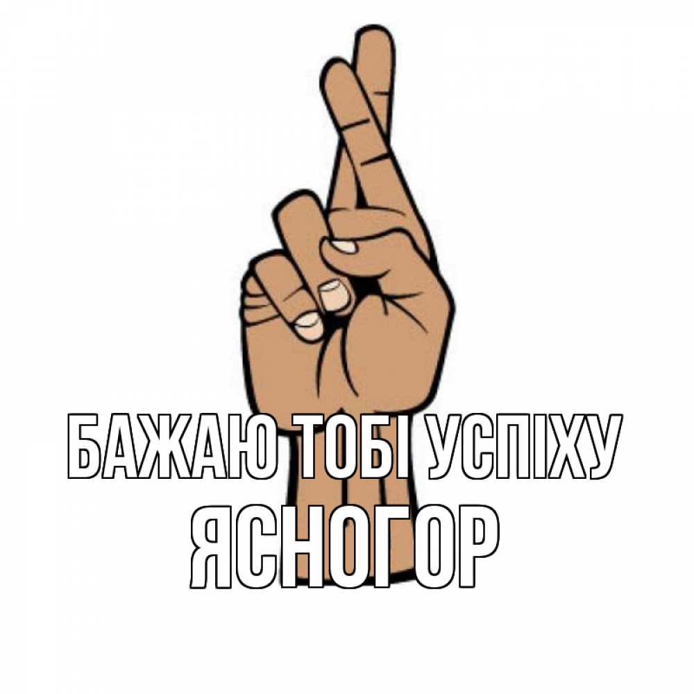 Открытка на каждый день з підписом, Ясногор Бажаю тобі успіху все будет хорошо Прикольна листівка з побажанням онлайн скачати безкоштовно 