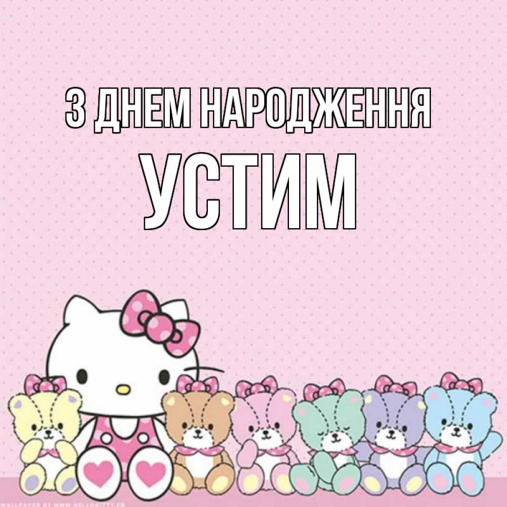 Открытка на каждый день з підписом, Устим З Днем народження Мишки Прикольна листівка з побажанням онлайн скачати безкоштовно 