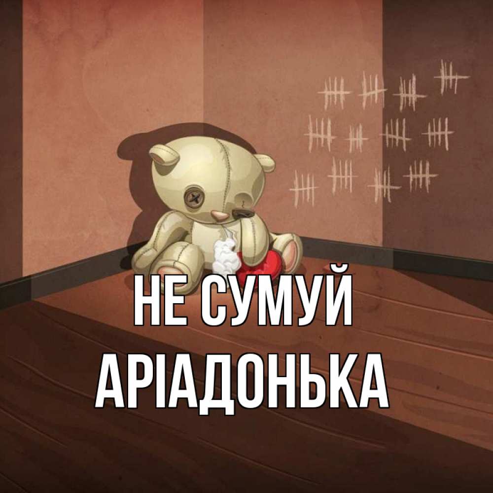 Открытка на каждый день з підписом, Аріадонька Не сумуй мишку бросила хозяйка Прикольна листівка з побажанням онлайн скачати безкоштовно 