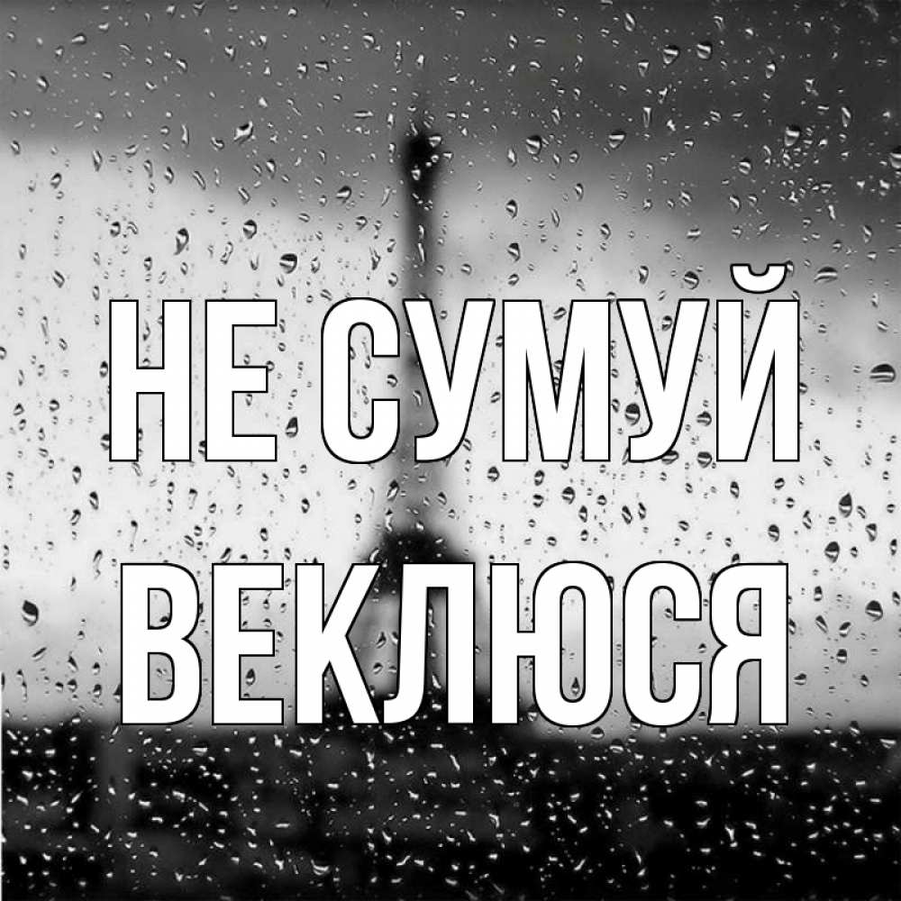 Открытка на каждый день з підписом, Веклюся Не сумуй Париж и Эйфелева башня Прикольна листівка з побажанням онлайн скачати безкоштовно 