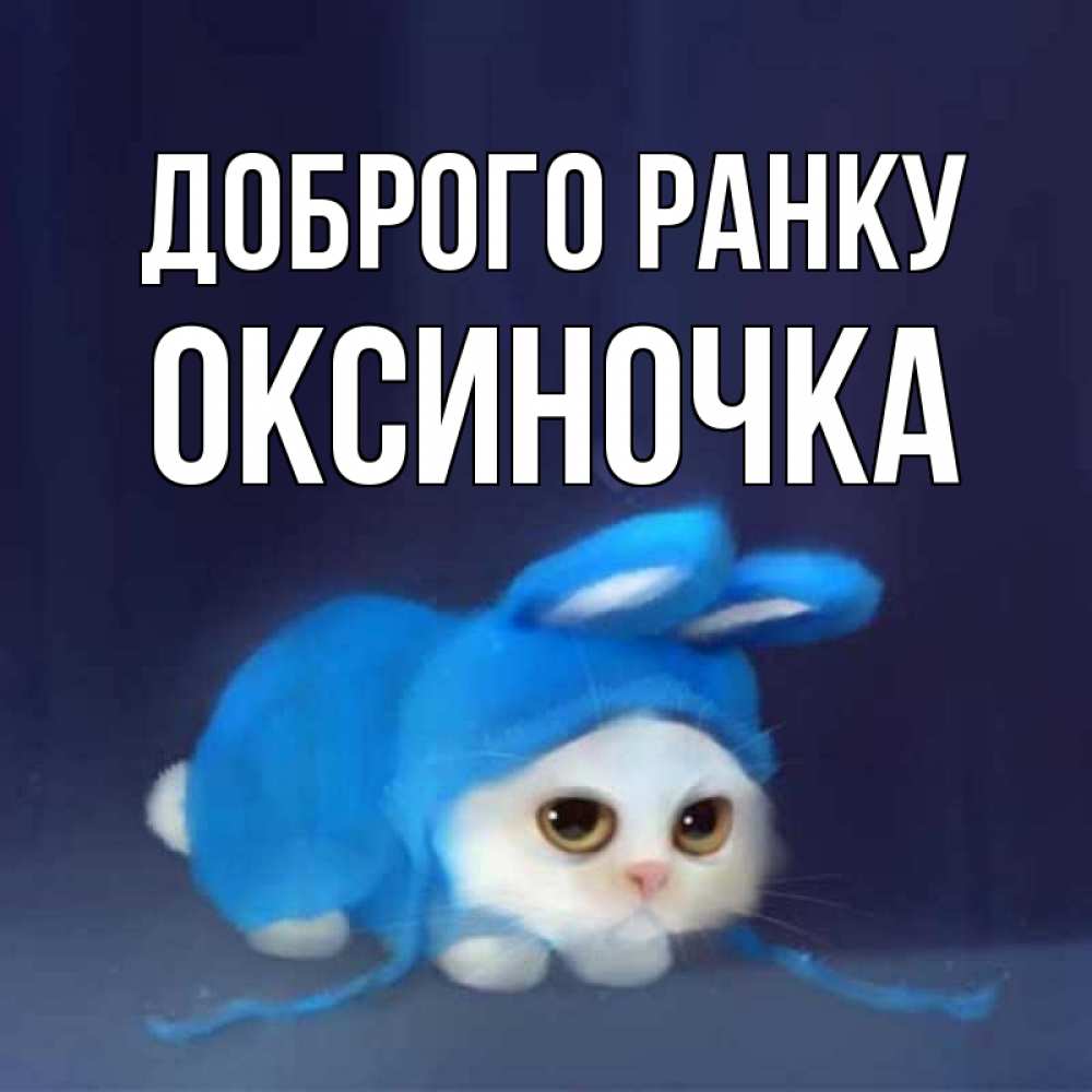 Открытка на каждый день з підписом, Оксиночка Доброго ранку открытки красивые скачать бесплатно Прикольна листівка з побажанням онлайн скачати безкоштовно 