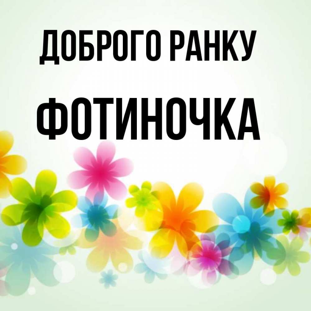 Открытка на каждый день з підписом, Фотиночка Доброго ранку позитивные цветочки Прикольна листівка з побажанням онлайн скачати безкоштовно 