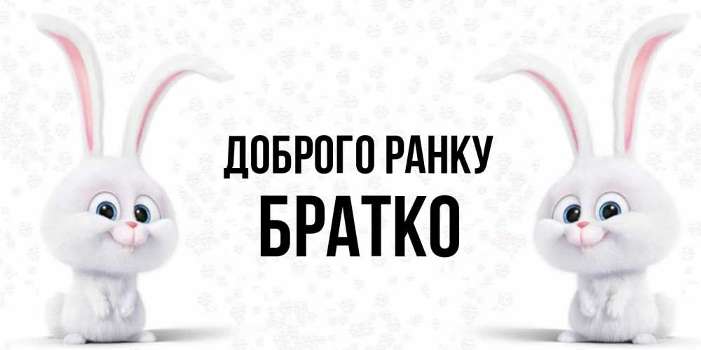 Открытка на каждый день з підписом, Братко Доброго ранку кролики с длинными ушками Прикольна листівка з побажанням онлайн скачати безкоштовно 