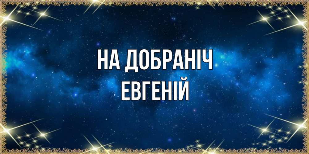 Открытка на каждый день з підписом, Евгеній На добраніч спи моя радость усни Прикольна листівка з побажанням онлайн скачати безкоштовно 
