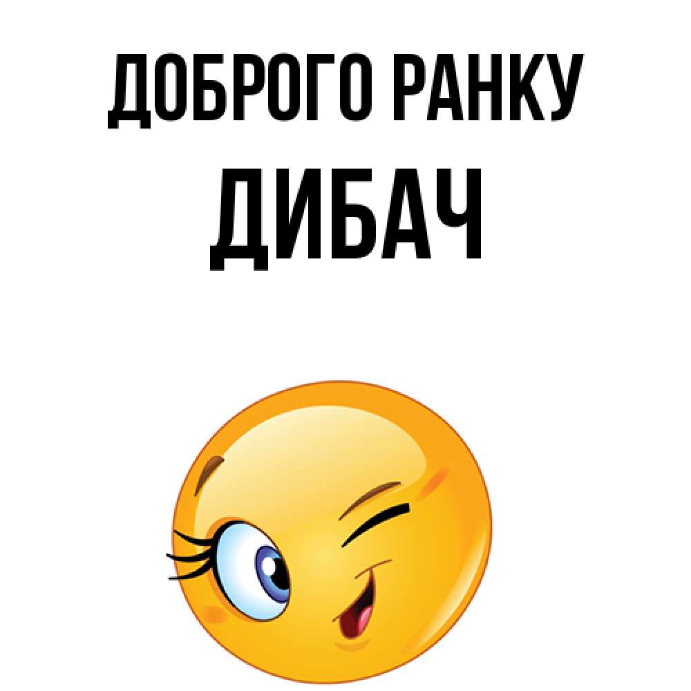 Открытка на каждый день з підписом, Дибач Доброго ранку хорошее настроение Прикольна листівка з побажанням онлайн скачати безкоштовно 