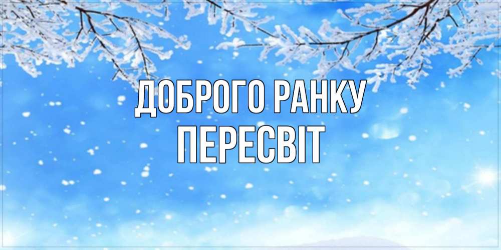 Открытка на каждый день з підписом, Пересвіт Доброго ранку снег изморозь и зима Прикольна листівка з побажанням онлайн скачати безкоштовно 