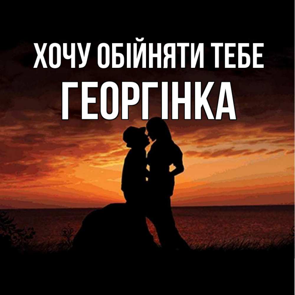 Открытка на каждый день з підписом, Георгінка Хочу обійняти тебе парень и девушка и оранжевое небо Прикольна листівка з побажанням онлайн скачати безкоштовно 