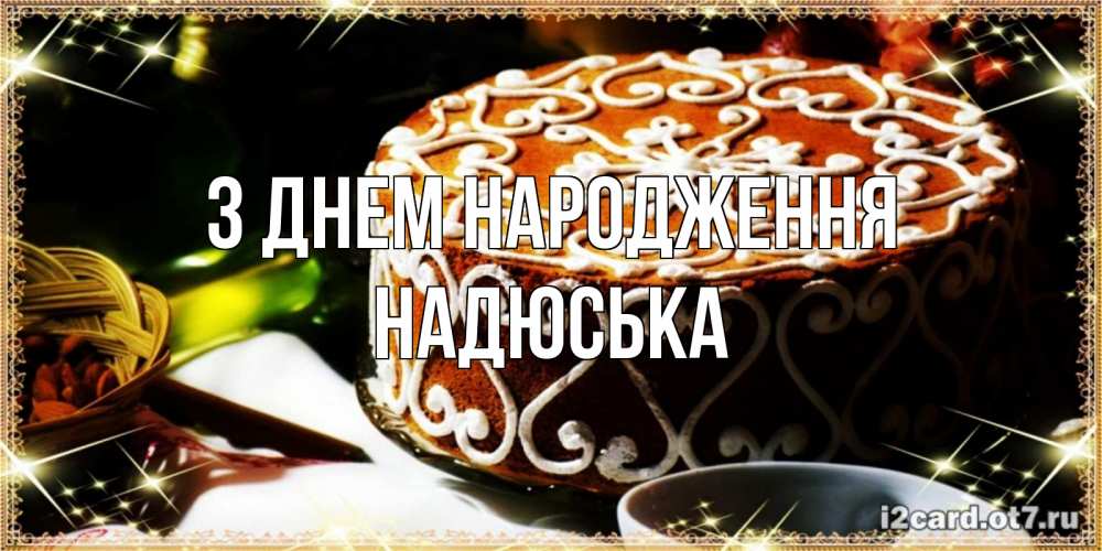Открытка на каждый день з підписом, Надюська З Днем народження открытка с тортом на день рождения Прикольна листівка з побажанням онлайн скачати безкоштовно 