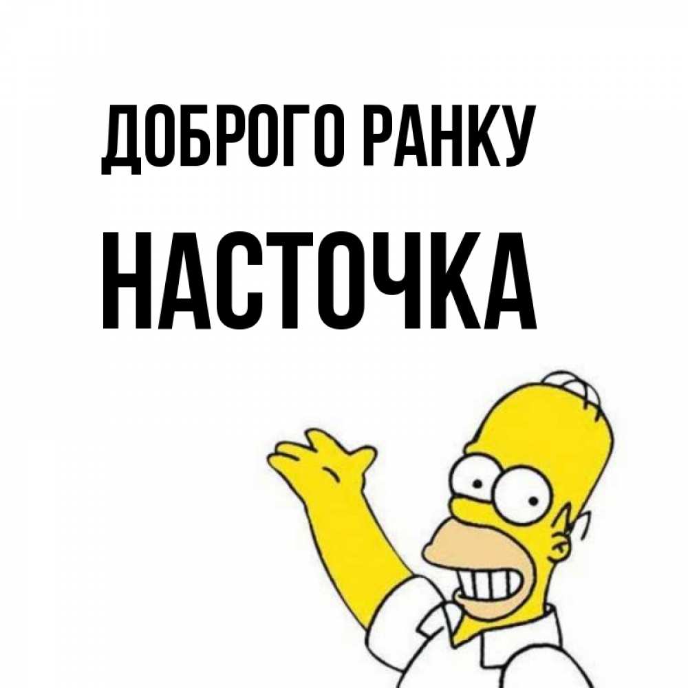Открытка на каждый день з підписом, Насточка Доброго ранку открытки с пожеланиями Прикольна листівка з побажанням онлайн скачати безкоштовно 