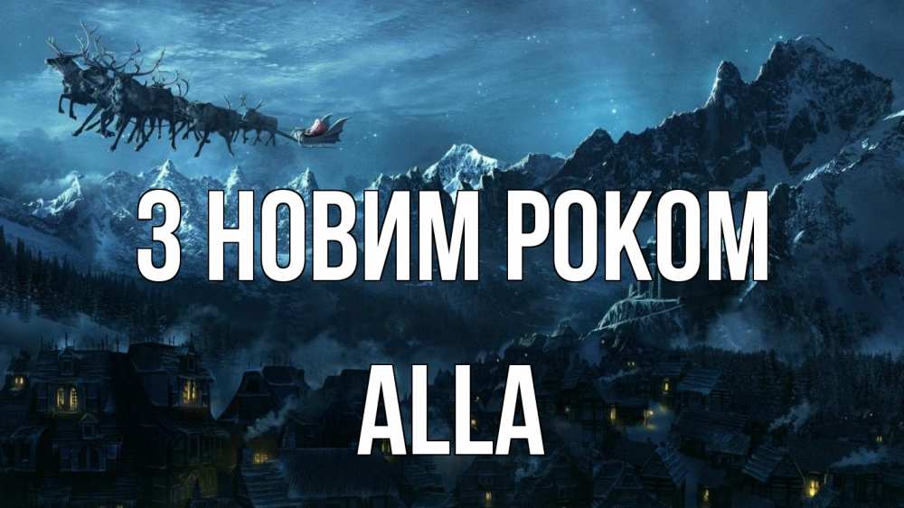 Открытка на каждый день з підписом, Alla З новим роком дед мороз олени Прикольна листівка з побажанням онлайн скачати безкоштовно 