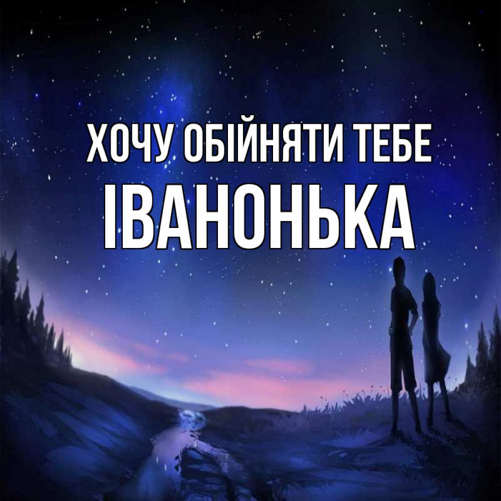 Открытка на каждый день з підписом, Іванонька Хочу обійняти тебе абстракция 1 Прикольна листівка з побажанням онлайн скачати безкоштовно 