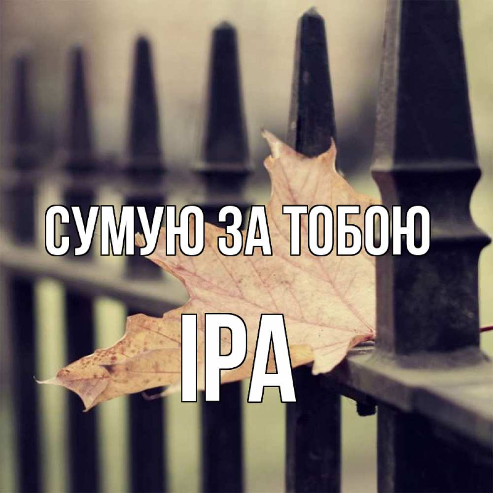 Открытка на каждый день з підписом, Іра Сумую за тобою очень скучно Прикольна листівка з побажанням онлайн скачати безкоштовно 