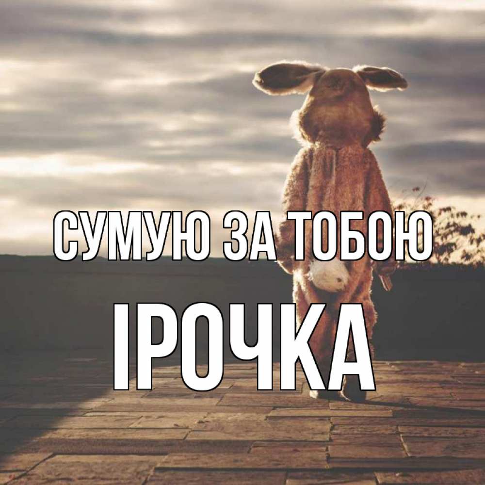 Открытка на каждый день з підписом, Ірочка Сумую за тобою даже в костюме зайца Прикольна листівка з побажанням онлайн скачати безкоштовно 