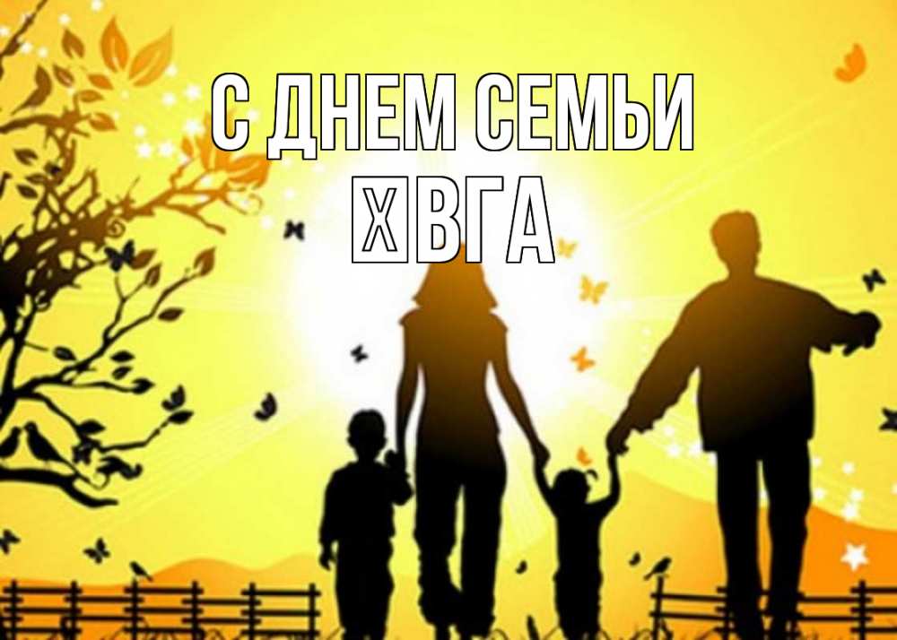 Открытка на каждый день з підписом, Ївга С днем семьи семья, тени Прикольна листівка з побажанням онлайн скачати безкоштовно 