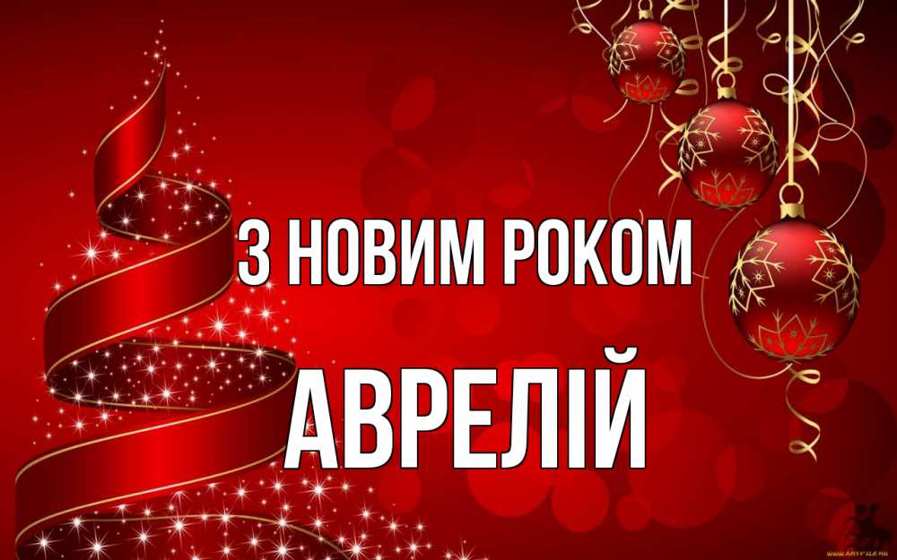 Открытка на каждый день з підписом, Аврелій З новим роком новый год Прикольна листівка з побажанням онлайн скачати безкоштовно 