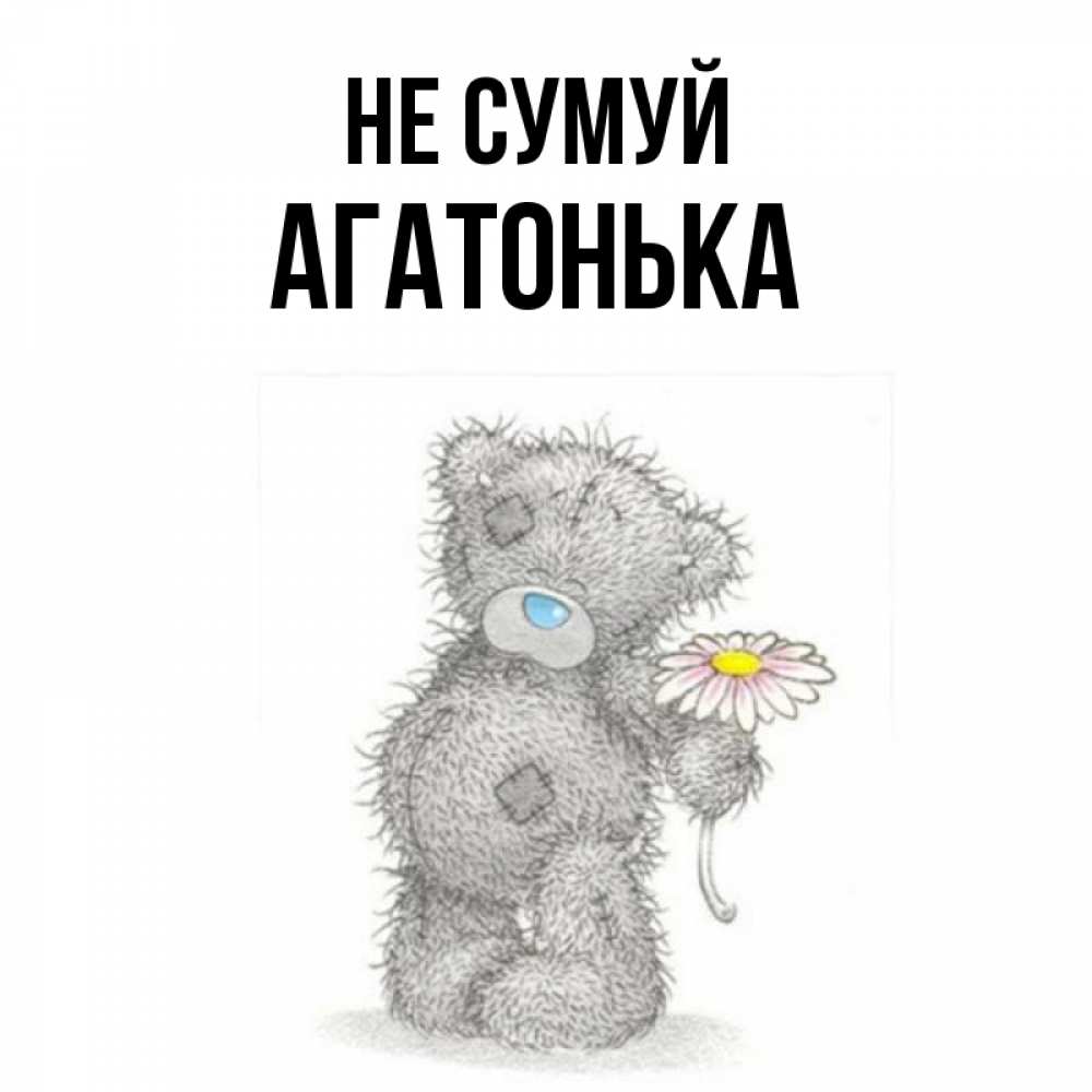 Открытка на каждый день з підписом, Агатонька Не сумуй Плюшевый медвежонок с заплатками Прикольна листівка з побажанням онлайн скачати безкоштовно 