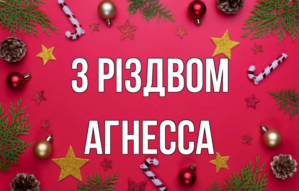 Открытка на каждый день з підписом, Агнесса З Різдвом с рождеством Прикольна листівка з побажанням онлайн скачати безкоштовно 