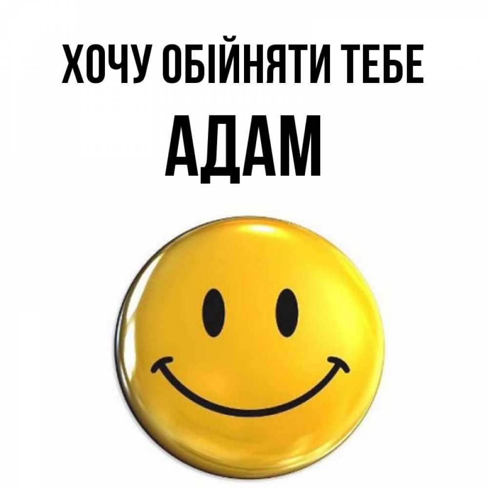 Открытка на каждый день з підписом, Адам Хочу обійняти тебе открытки которые можно подписывать онлайн по своему усмотрению бесплатно Прикольна листівка з побажанням онлайн скачати безкоштовно 