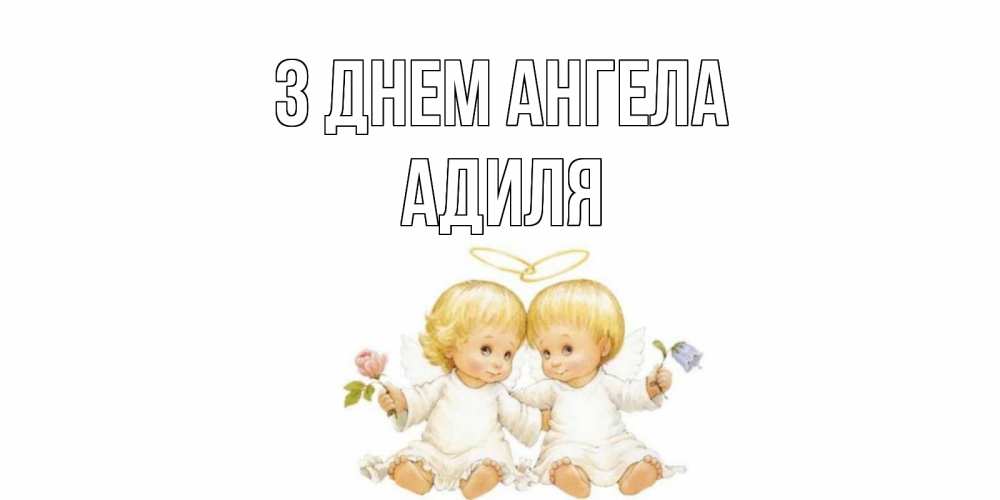 Открытка на каждый день з підписом, Адиля З Днем ангела Два ребенка ангела Прикольна листівка з побажанням онлайн скачати безкоштовно 