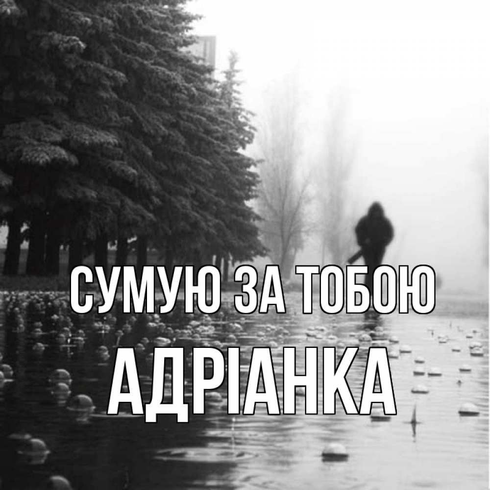 Открытка на каждый день з підписом, Адріанка Сумую за тобою приходи Прикольна листівка з побажанням онлайн скачати безкоштовно 