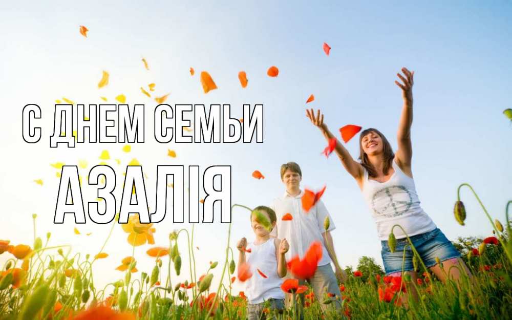 Открытка на каждый день з підписом, Азалія С днем семьи с днем семьи Прикольна листівка з побажанням онлайн скачати безкоштовно 