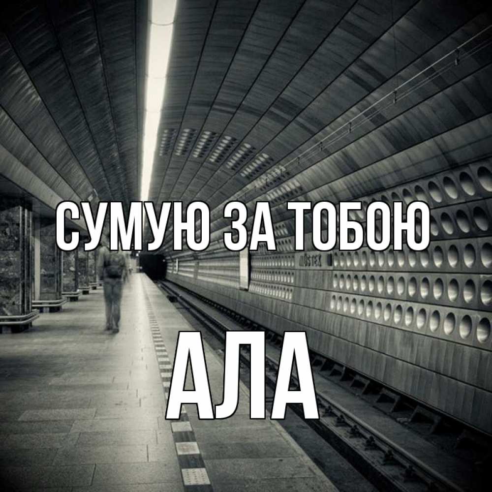 Открытка на каждый день з підписом, Ала Сумую за тобою приезжай 1 Прикольна листівка з побажанням онлайн скачати безкоштовно 
