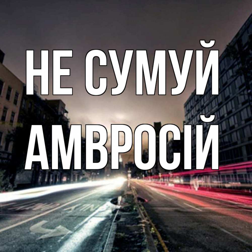 Открытка на каждый день з підписом, Амвросій Не сумуй съемка ночью Прикольна листівка з побажанням онлайн скачати безкоштовно 