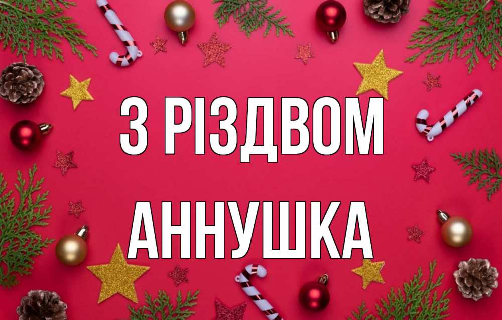 Открытка на каждый день з підписом, Аннушка З Різдвом с рождеством Прикольна листівка з побажанням онлайн скачати безкоштовно 